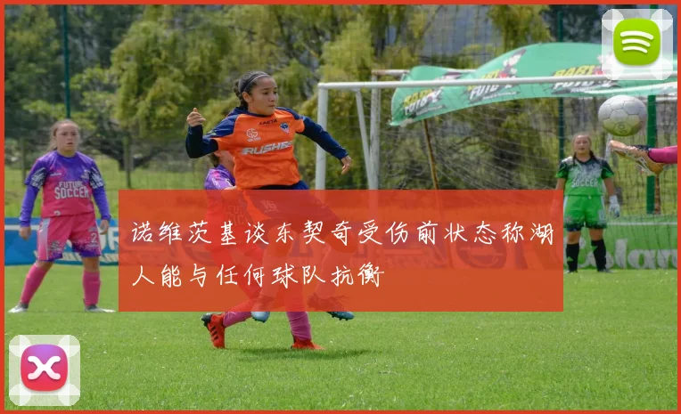 诺维茨基谈东契奇受伤前状态称湖人能与任何球队抗衡