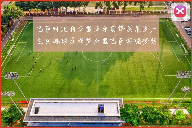 巴萨对比利亚雷亚尔前锋莫莱罗产生兴趣球员渴望加盟巴萨实现梦想